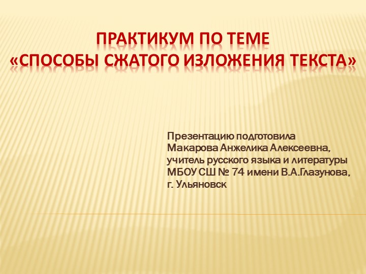 Презентация по русскому языку "Практикум по теме "Способы сжатия текста" (9 класс)" Учебники, Презентации и Подготовка к Экзаменам для Школьников на Klass-Uchebnik.com