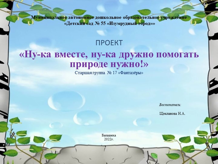 Презентация "Ну-ка вместе, ну-ка дружно помогать природе нужно!" Учебники, Презентации и Подготовка к Экзаменам для Школьников на Klass-Uchebnik.com