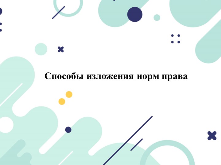 Презентация по праву на тему "Способы изложения норм права. Источники права" Учебники, Презентации и Подготовка к Экзаменам для Школьников на Klass-Uchebnik.com