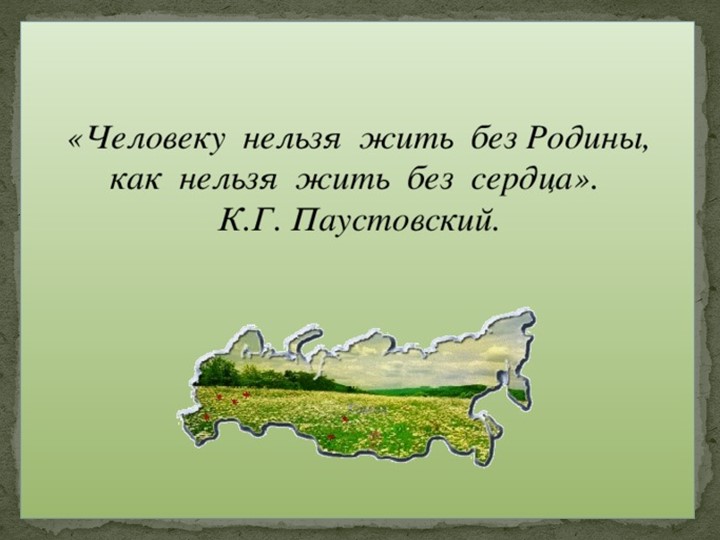 Родина- как мого в этом слове заключено! Учебники, Презентации и Подготовка к Экзаменам для Школьников на Klass-Uchebnik.com