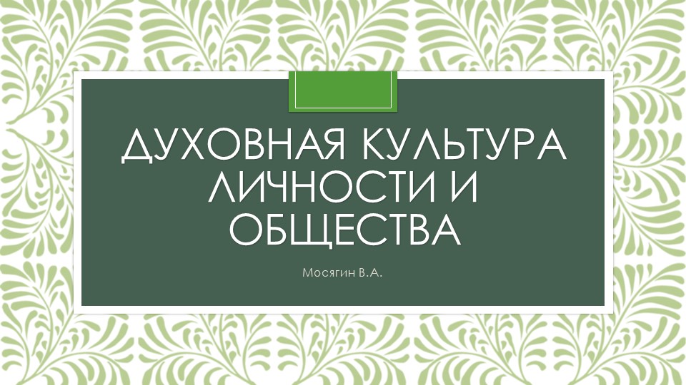 Духовная культура личности и общества Учебники, Презентации и Подготовка к Экзаменам для Школьников на Klass-Uchebnik.com