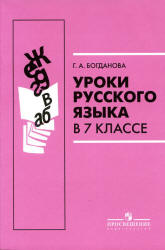 Уроки русского языка в 7 классе - Богданова Г.А. Учебники, Презентации и Подготовка к Экзаменам для Школьников на Klass-Uchebnik.com