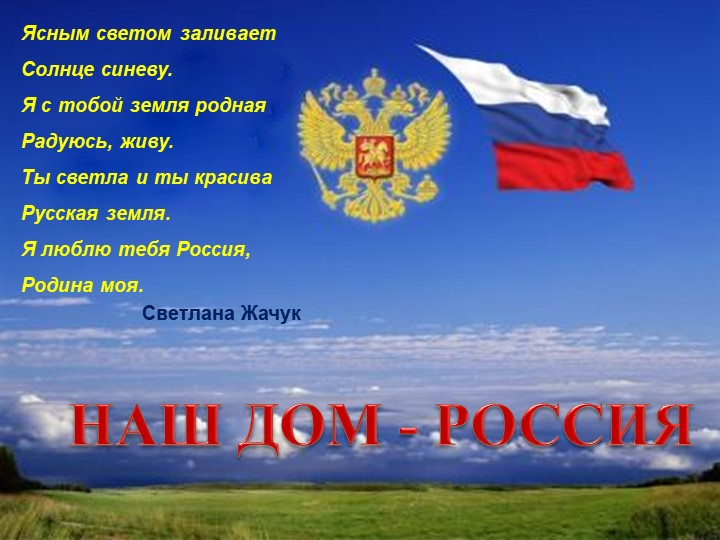 Презентация к уроку "НАШ ДОМ РОССИЯ" Учебники, Презентации и Подготовка к Экзаменам для Школьников на Klass-Uchebnik.com