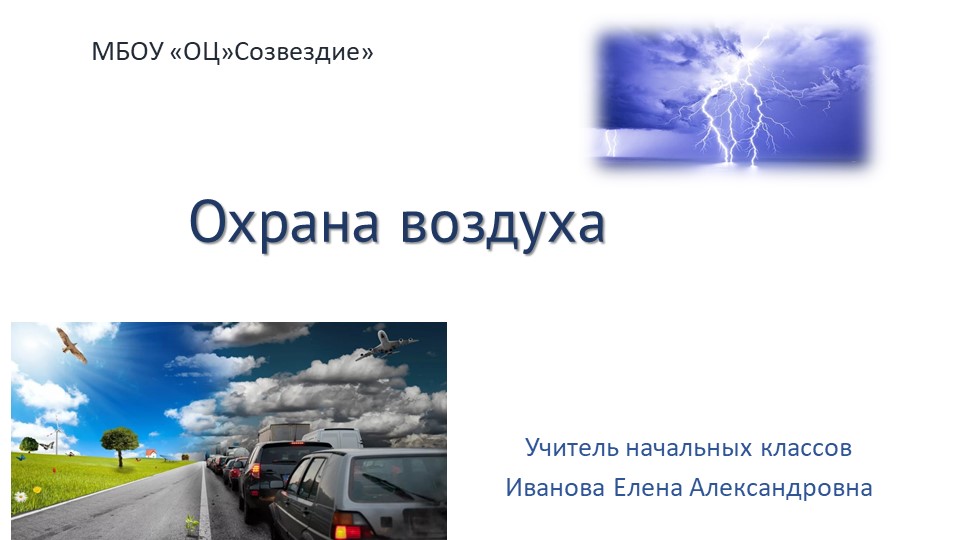 Презентация по природоведению на тему "Охрана воздуха" Учебники, Презентации и Подготовка к Экзаменам для Школьников на Klass-Uchebnik.com