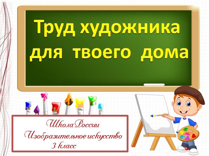 Презентация по изобразительному искусству на тему "Труд художника для твоего дома" Учебники, Презентации и Подготовка к Экзаменам для Школьников на Klass-Uchebnik.com