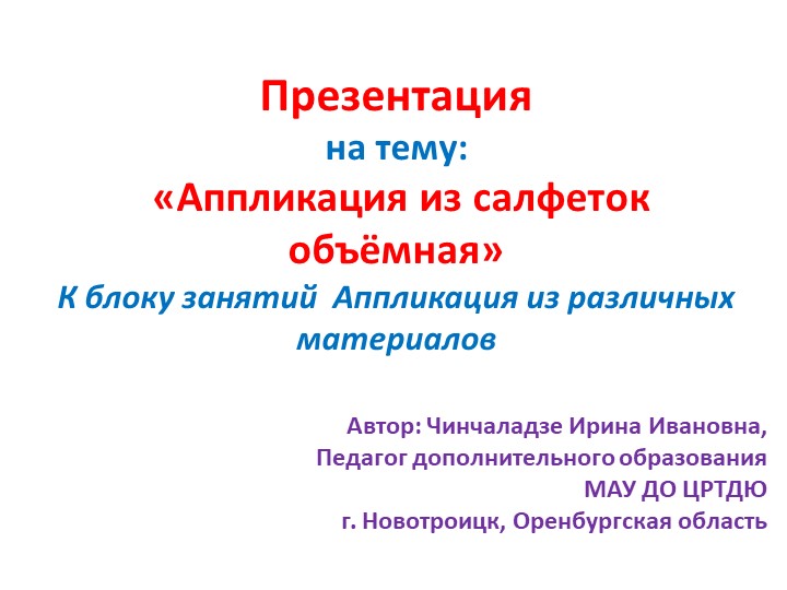 Презентация на тему: "Аппликация из салфеток Объемная" Учебники, Презентации и Подготовка к Экзаменам для Школьников на Klass-Uchebnik.com