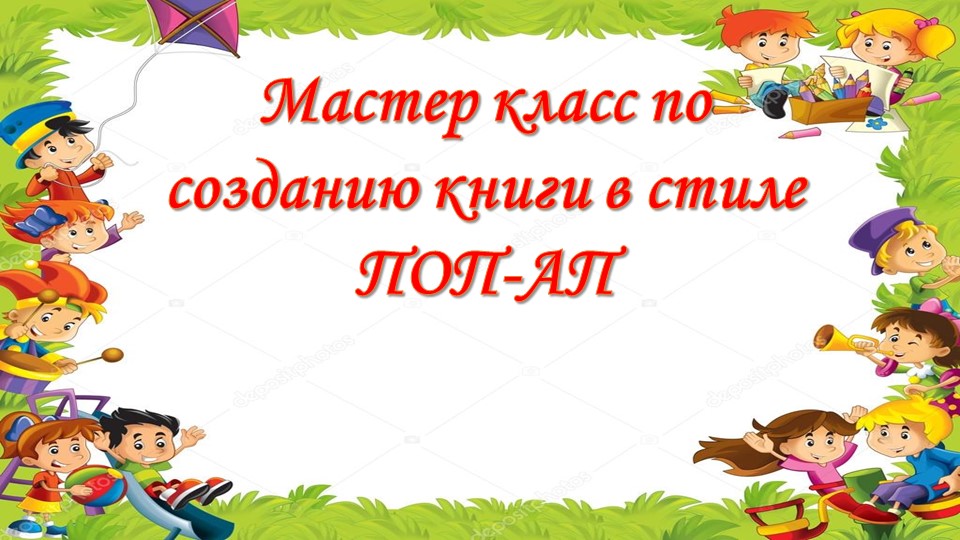 Мастер класс "Создание книги в стиле ПОП-АП." Учебники, Презентации и Подготовка к Экзаменам для Школьников на Klass-Uchebnik.com