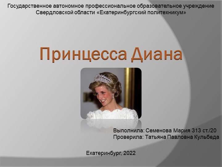 Презентация по Английскому языку "Выдающиеся люди Великобритании. Принцесса Диана". Учебники, Презентации и Подготовка к Экзаменам для Школьников на Klass-Uchebnik.com