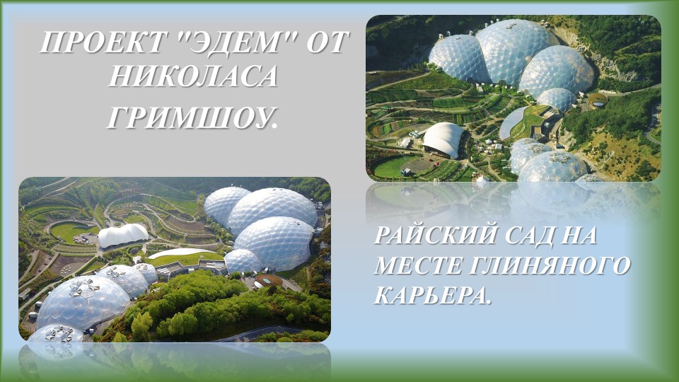 Презентация по Английскому языку "Достопримечательности Англии. ПРОЕКТ "ЭДЕМ" ОТ НИКОЛАСА ГРИМШОУ. ". Учебники, Презентации и Подготовка к Экзаменам для Школьников на Klass-Uchebnik.com