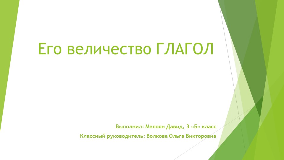 Презентация по русскому языку «Его величество Глагол» 4 класс - Учебники, Презентации и Подготовка к Экзаменам для Школьников на Klass-Uchebnik.com