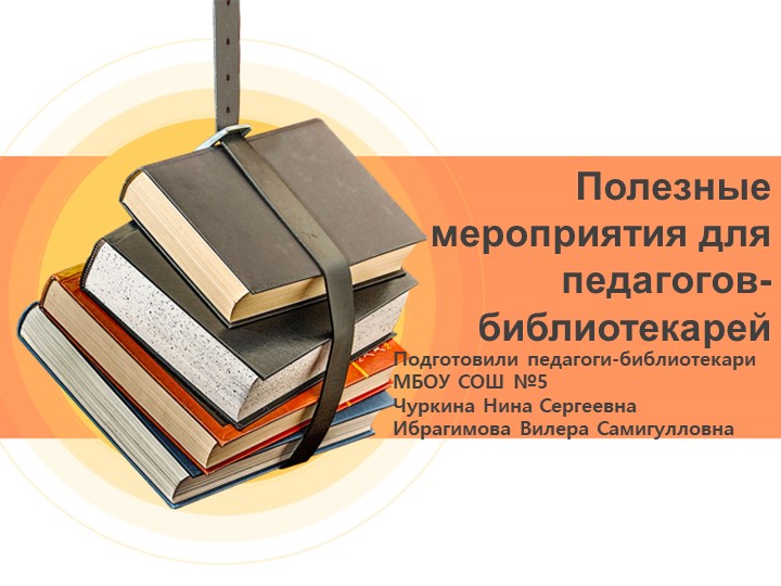 Презентация "Полезные мероприятия для педагогов -библиотекарей". - Учебники, Презентации и Подготовка к Экзаменам для Школьников на Klass-Uchebnik.com