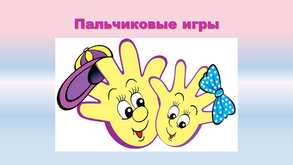 Презентация для логопеда "Пальчиковая гимнастика" Учебники, Презентации и Подготовка к Экзаменам для Школьников на Klass-Uchebnik.com