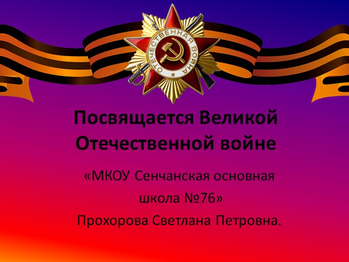 Презентация "Посвящается Великой Отечественной Войне" Учебники, Презентации и Подготовка к Экзаменам для Школьников на Klass-Uchebnik.com