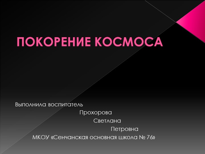 Презентация к праздничному мероприятию "Покорение космоса" Учебники, Презентации и Подготовка к Экзаменам для Школьников на Klass-Uchebnik.com