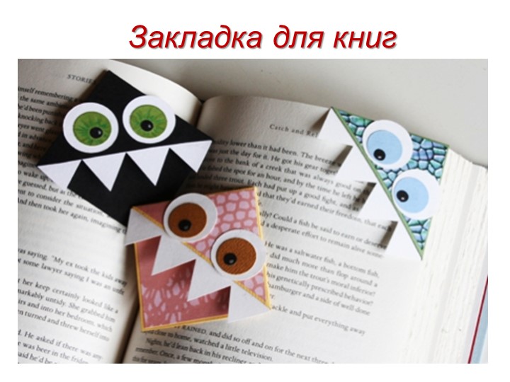 Презентация "Закладка для книг" Учебники, Презентации и Подготовка к Экзаменам для Школьников на Klass-Uchebnik.com