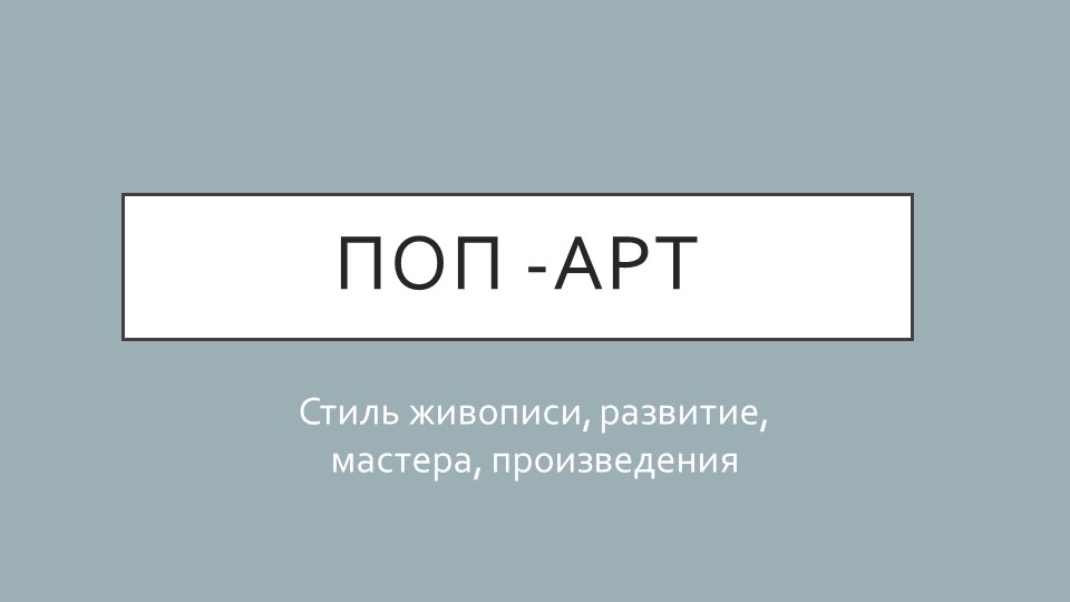 Презентация стиля "Поп -арт" (5 класс) Учебники, Презентации и Подготовка к Экзаменам для Школьников на Klass-Uchebnik.com