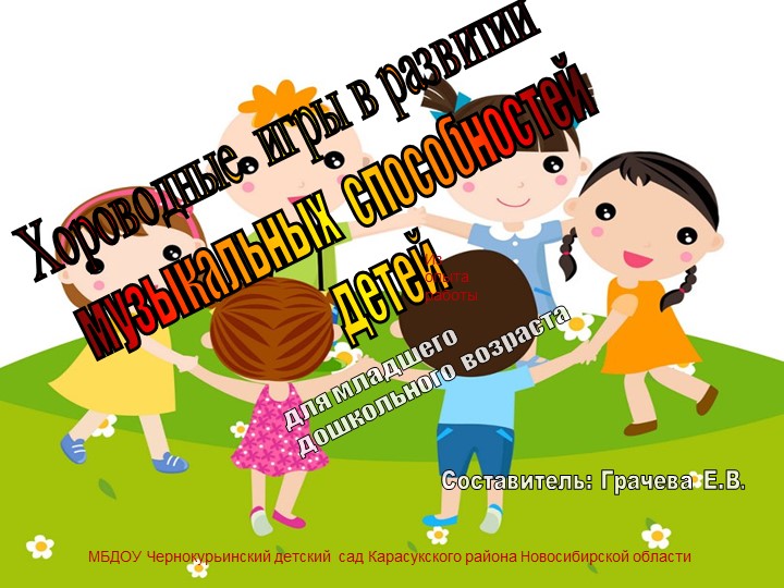 Презентация хороводные игры в развитии музыкальных способностей детей Учебники, Презентации и Подготовка к Экзаменам для Школьников на Klass-Uchebnik.com