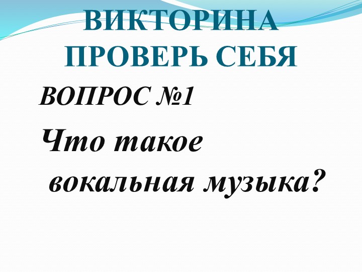 Презентация по музыке на тему "Вторая жизнь песни" Учебники, Презентации и Подготовка к Экзаменам для Школьников на Klass-Uchebnik.com