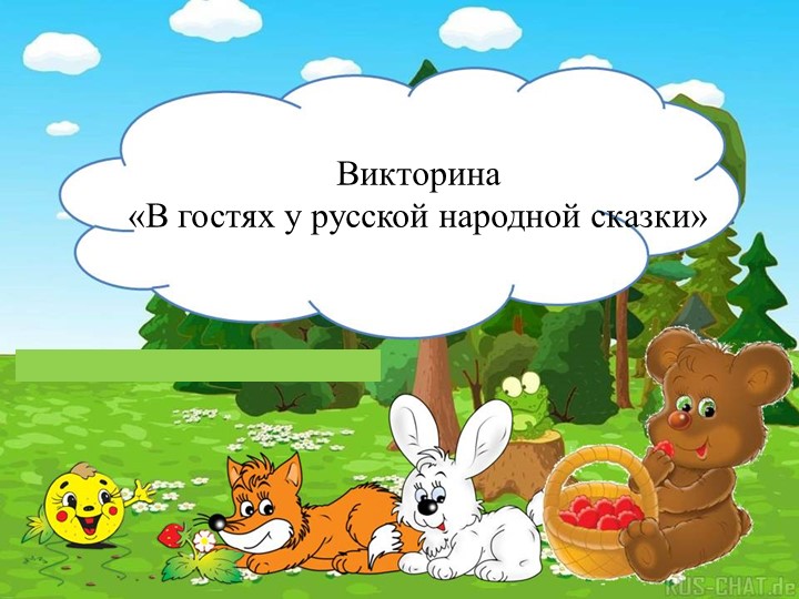 Презентация по литературному чтению " Викторина Знатоки сказок" Учебники, Презентации и Подготовка к Экзаменам для Школьников на Klass-Uchebnik.com