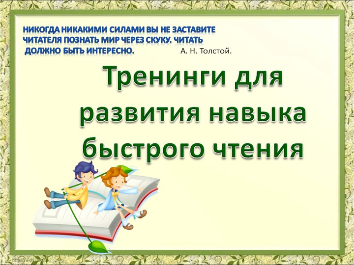 Презентация по литературному чтению " Тренинги для развития навыка быстрого чтения" - Учебники, Презентации и Подготовка к Экзаменам для Школьников на Klass-Uchebnik.com