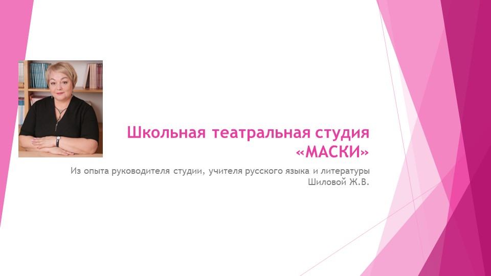 "Школьная театральная студия "Маски": из опыта работы Учебники, Презентации и Подготовка к Экзаменам для Школьников на Klass-Uchebnik.com