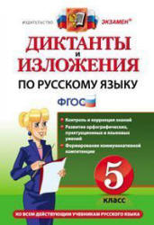 Диктанты и изложения по русскому языку. 5 класс - Макарова Б.А. и др. - Учебники, Презентации и Подготовка к Экзаменам для Школьников на Klass-Uchebnik.com