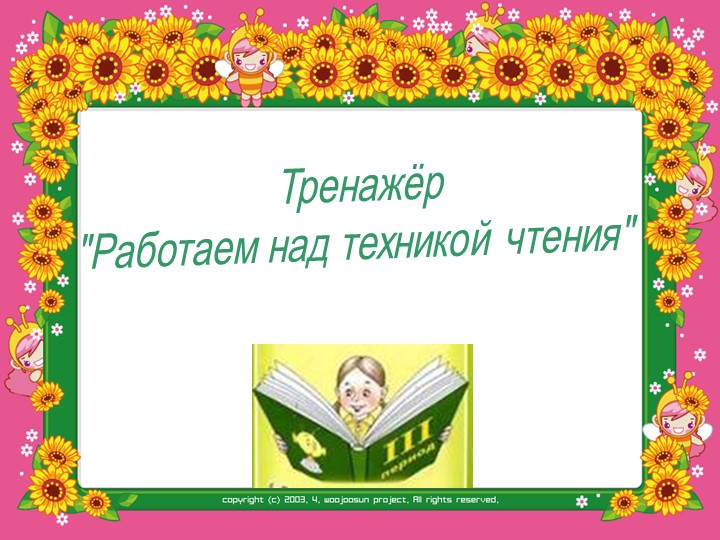 Презентация по литературному чтению " Работаем над техникой чтения" Учебники, Презентации и Подготовка к Экзаменам для Школьников на Klass-Uchebnik.com
