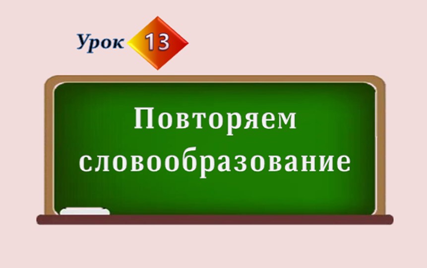 Презентация по русскому языку "Повторяем словообразование" Учебники, Презентации и Подготовка к Экзаменам для Школьников на Klass-Uchebnik.com