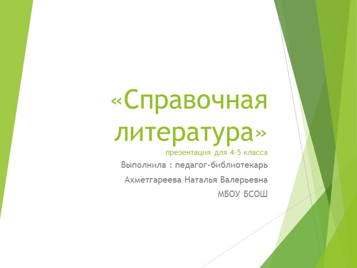 Презентация по библиотечному уроку "Страна словария"(4-5класс) Учебники, Презентации и Подготовка к Экзаменам для Школьников на Klass-Uchebnik.com
