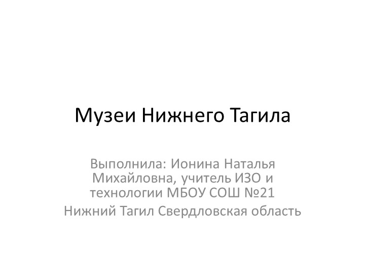 Презентация по изобразительному искусству на тему "Музеи Нижнего Тагила" Учебники, Презентации и Подготовка к Экзаменам для Школьников на Klass-Uchebnik.com