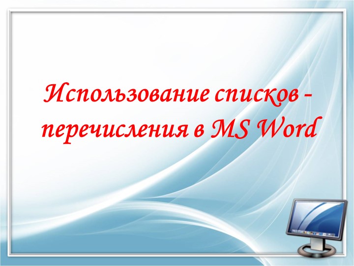 Презентация по информатике на тему "Использование списков - перечисления в MS Word" (10-11 классы, СПО) Учебники, Презентации и Подготовка к Экзаменам для Школьников на Klass-Uchebnik.com