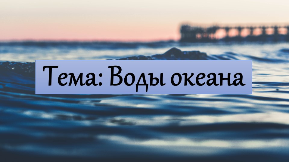 Презентация по географии на тему "Воды Океана" (6 класс) Учебники, Презентации и Подготовка к Экзаменам для Школьников на Klass-Uchebnik.com