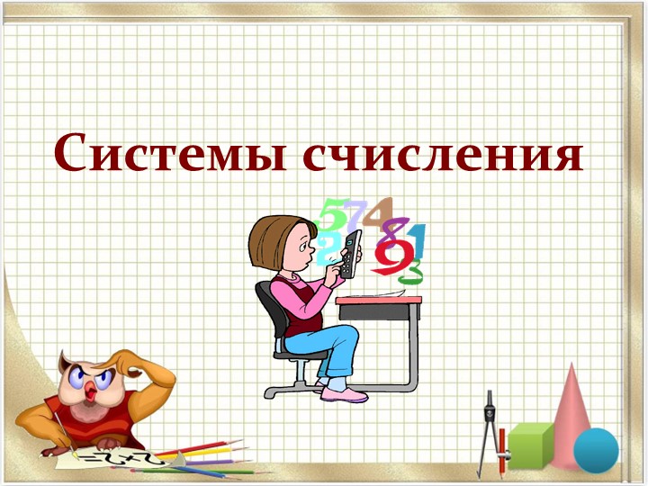 Презентация по информатике на тему "Системы счисления" (8-10 классы, СПО 1 курс) Учебники, Презентации и Подготовка к Экзаменам для Школьников на Klass-Uchebnik.com
