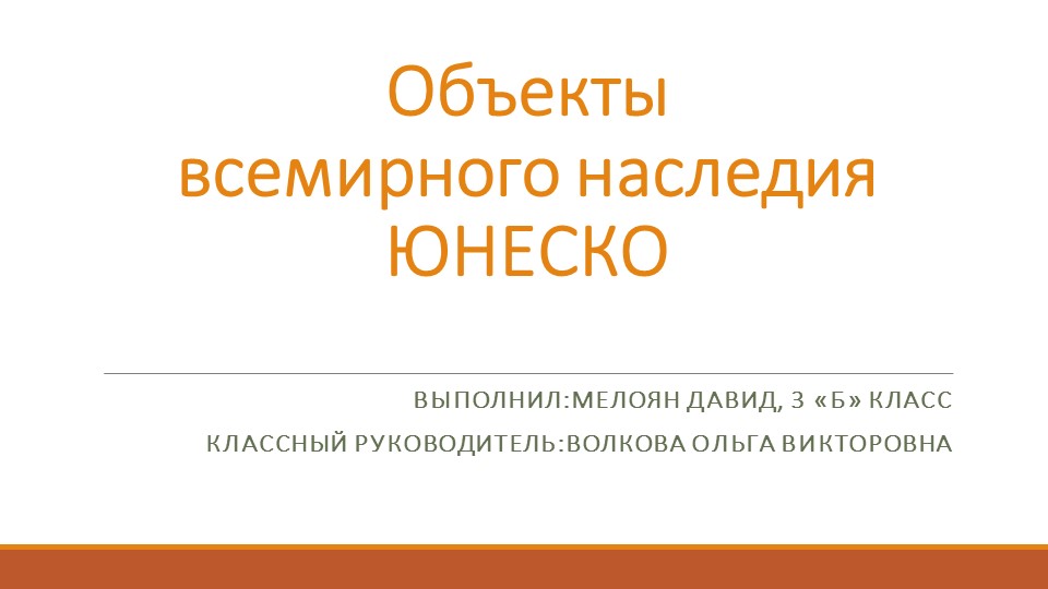 Презентация по окружающему миру на тему «Объекты всемирного наследия ЮНЕСКО» 3 класс Учебники, Презентации и Подготовка к Экзаменам для Школьников на Klass-Uchebnik.com