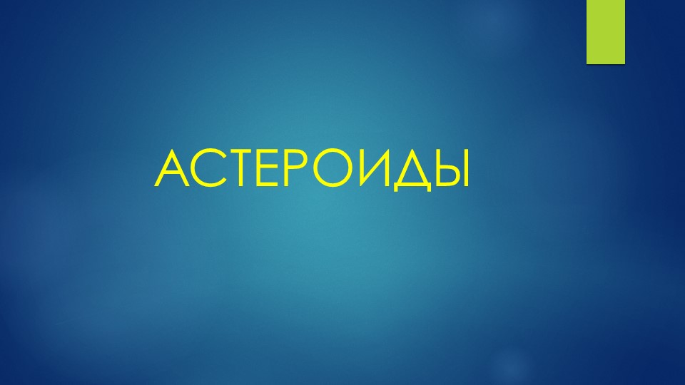 Презентация по окружающему миру на тему «Пстероиды» 4 класс Учебники, Презентации и Подготовка к Экзаменам для Школьников на Klass-Uchebnik.com
