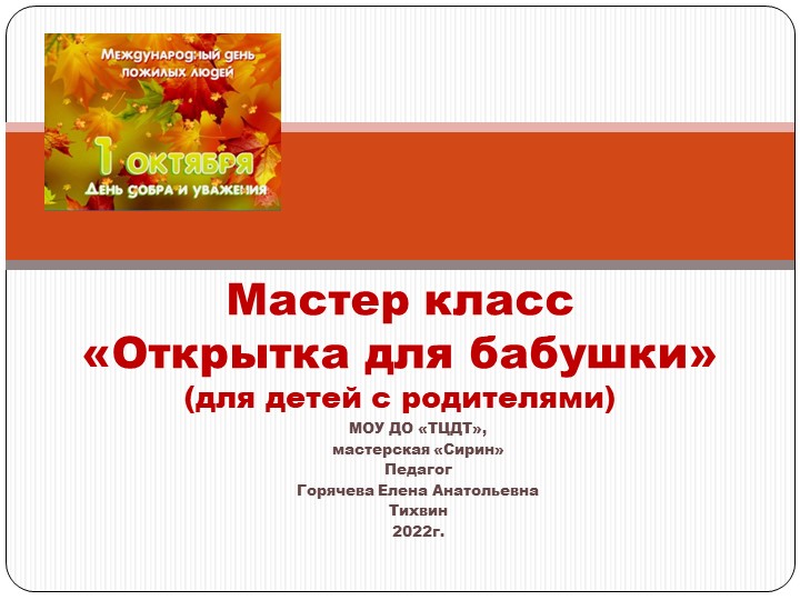 Презентация мастер класс для детей с родителями (5-6 лет)"Открытка для бабушки" Учебники, Презентации и Подготовка к Экзаменам для Школьников на Klass-Uchebnik.com