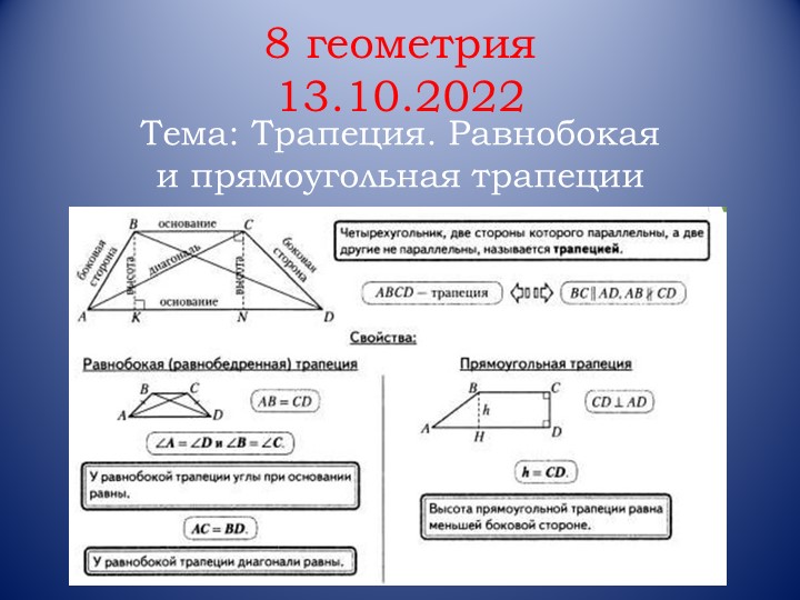 Презентация по геометрии на тему "Трапеция. Равнобокая и прямоугольная трапеции" (8 класс) Учебники, Презентации и Подготовка к Экзаменам для Школьников на Klass-Uchebnik.com