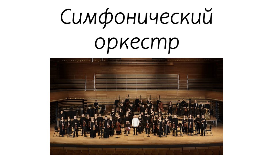 Презентация по музыке на тему "Симфонический оркестр" Учебники, Презентации и Подготовка к Экзаменам для Школьников на Klass-Uchebnik.com