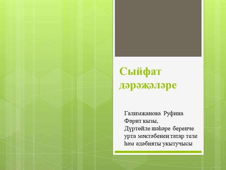 Презентация по татарскому языку на тему "Сыйфат дәрәҗәләре" (6 класс) Учебники, Презентации и Подготовка к Экзаменам для Школьников на Klass-Uchebnik.com