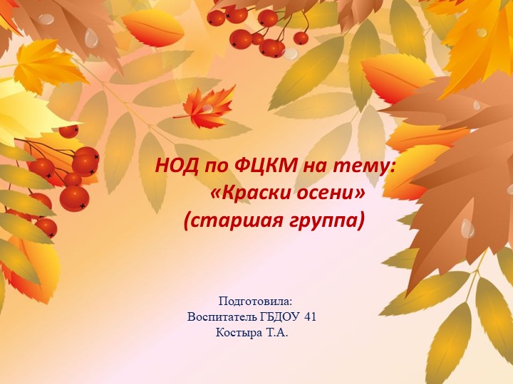 Презентация по ФЦКМ на тему "Краски осени" Учебники, Презентации и Подготовка к Экзаменам для Школьников на Klass-Uchebnik.com