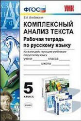 Комплексный анализ текста. Рабочая тетрадь по русскому языку. 5 класс - Влодавская Е.А. Учебники, Презентации и Подготовка к Экзаменам для Школьников на Klass-Uchebnik.com