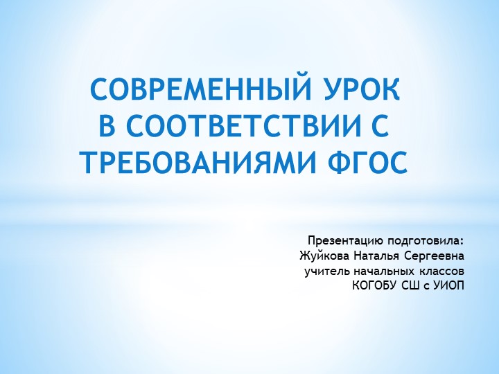 Презентация «Современный урок в соответствии с требованиями ФГОС» Учебники, Презентации и Подготовка к Экзаменам для Школьников на Klass-Uchebnik.com