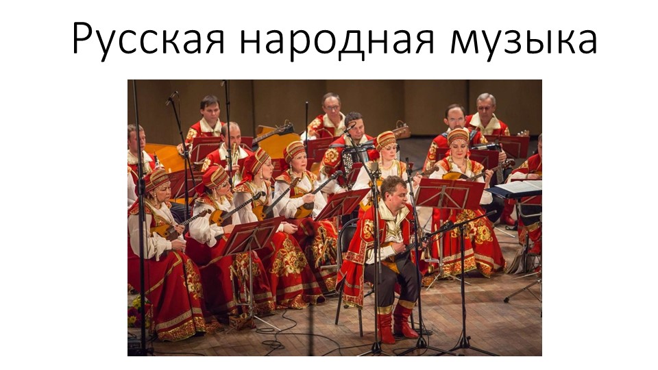 Презентация по музыке на тему "Русские народные музыкальные инструменты" (1 класс) Учебники, Презентации и Подготовка к Экзаменам для Школьников на Klass-Uchebnik.com