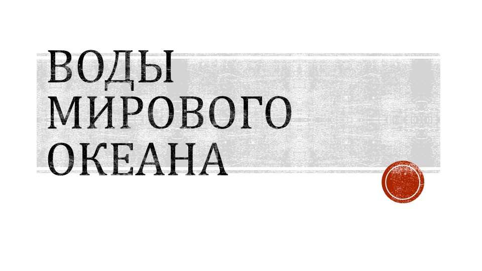 Презентация "Воды Мирового океана" Учебники, Презентации и Подготовка к Экзаменам для Школьников на Klass-Uchebnik.com
