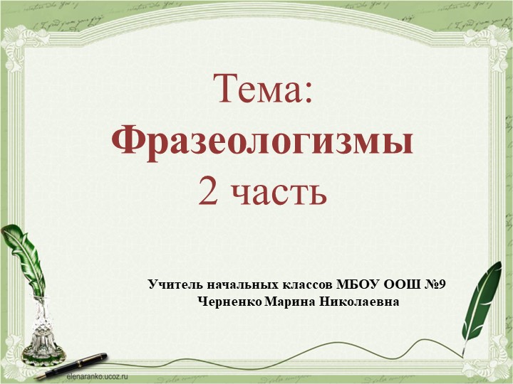 Презентация по русскому языку "Фразеологизмы". 2 часть Учебники, Презентации и Подготовка к Экзаменам для Школьников на Klass-Uchebnik.com