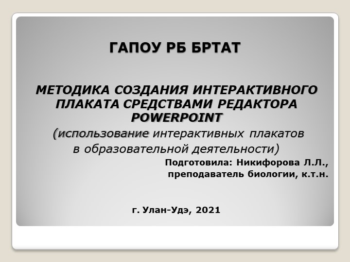 Методика создания интерактивного плаката средствами редактора PowerPoint Учебники, Презентации и Подготовка к Экзаменам для Школьников на Klass-Uchebnik.com