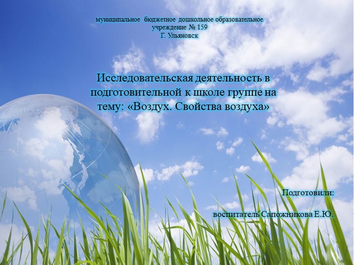 Презентация проекта исследовательской деятельности в подготовительной к школе группе на тему "Воздух. Свойства воздуха" (МБДОУ №159 г. Ульяновска) Учебники, Презентации и Подготовка к Экзаменам для Школьников на Klass-Uchebnik.com