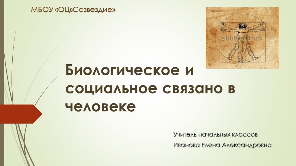 Презентация по основам социальной жизни на тему "Биологическое и социальное связано в человеке" 5 класс Учебники, Презентации и Подготовка к Экзаменам для Школьников на Klass-Uchebnik.com