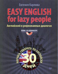 Easy English for Lazy People. Английский в рифмованных диалогах - Карлова Е. Учебники, Презентации и Подготовка к Экзаменам для Школьников на Klass-Uchebnik.com