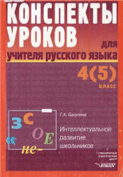 Конспекты уроков для учителя русского языка. 4(5) класс - Бакулина Г.А. Учебники, Презентации и Подготовка к Экзаменам для Школьников на Klass-Uchebnik.com